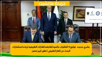 بشرى جديدة.. توقيع 4 اتفاقيات عالمية للقابضة للغازات الطبيعية لزيادة استثمارات البحث عن الغاز الطبيعي تطور كبير لمصر 1